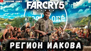 FAR CRY 5 ● Регион Иакова! Часть 4