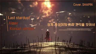 【SHAPIN】Fate/stay night  - Aimer - LAST STARDUST [한국어커버]