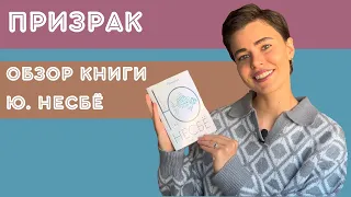 "ПРИЗРАК" - ОБЗОР КНИГИ Ю. НЕСБЁ