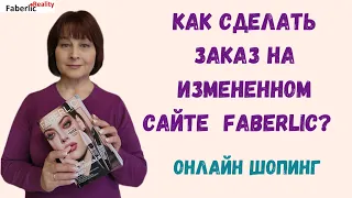 Как правильно оформить заказ на измененном сайте Faberlic? Что поменялось на сайте? Онлайн шопинг.