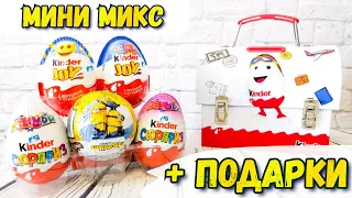 Киндер Сюрприз МИКС | + Сундук с подарками 🤩👍