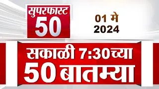 Superfast 50 | सुपरफास्ट 50 | 7.30 AM | 1 May 2024 | Marathi News