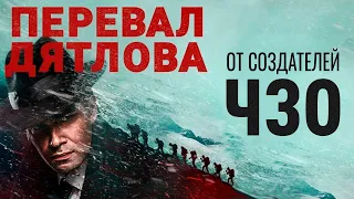 ПЕРЕВАЛ ДЯТЛОВА - ОБЗОР СЕРИАЛА ТНТ