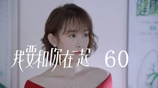 【ENG SUB】我要和你在一起 60 | To Be With You 60（柴碧雲、孫紹龍、萬思維等主演）