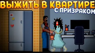 ВЫЖИТЬ В КВАРТИРЕ ( phoToq )