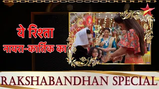 ये रिश्ता नायरा-कार्तिक का | Rakshabandhan Special