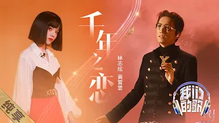 【纯享】太震撼了！#林志炫#黄霄雲 联手合唱《千年之恋》，听得人心潮澎湃！|《我们的歌4》Singing with legends S4 EP6【东方卫视官方频道】