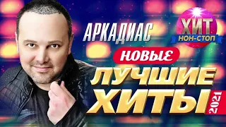 Аркадиас - Новые и Лучшие Хиты 2021