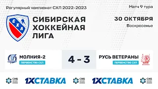 Первенство СХЛ. "Молния-2" - "Русь-Ветераны" . ЛА "Кольцово". 30 октября 2022 г.