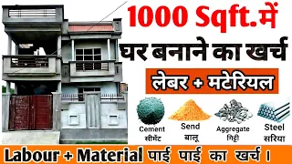 1000 Sqft  house construction cost in 2024 . कितना खर्च आएगा 1000 स्क्वायर फीट का घर बनाने में ।