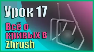 17 Zbrush для начинающих | Всё про кривые (кисти Curve) (Урок)