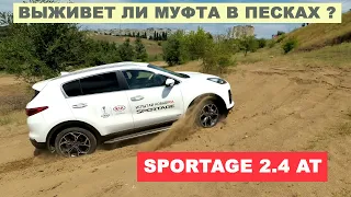 2019 KIA SPORTAGE 2.4 AT AWD Пытаемся перегреть муфту в глубоком песке