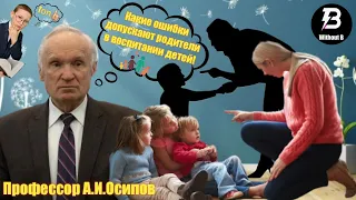 Профессор Осипов «Ошибки в воспитании детей» #Вова_Агрегат