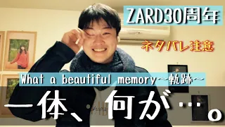 ZARD 30周年Live What a beautiful memory〜軌跡〜が素晴らしすぎて感動の涙www 【圧巻の3時間】