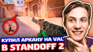 КУПИЛ АРКАНУ НА VAL И СЫГРАЛ В STANDOFF 2!