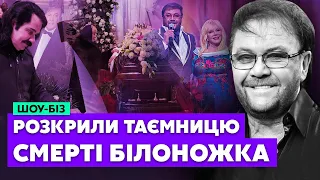 💔Невже правда? Ось ЧОМУ ПОМЕР БІЛОНОЖКО! Зібров заплакав. Від такого НЕ ВИТРИМАЛО серце...