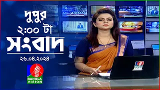 দুপুর ২টার বাংলাভিশন সংবাদ | Bangla News | 26 April 2024  | 2:00 PM | Banglavision News