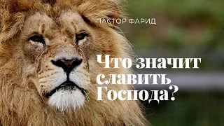 Что значит славить Господа?