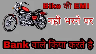 Bike EMI not paid what happen/Bikeकी EMI  नही भरने पर Bank वाले किया करते है