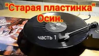 "Старая пластинка " Евгений Осин" 1часть.