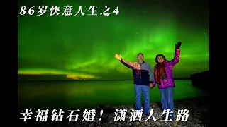 【86岁快意人生系列4】说得太精辟了！80多夫妇状态这么好 因为做到这3点 钻石婚伴侣自驾游世界 步履如飞走山路