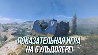 Токсичность превыше всего! | Показательная игра на бульдозере | Wot Blitz