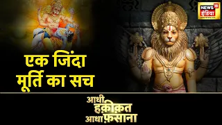Aadhi Haqeeqat Aadha Fasana : नरसिंह देवता की जीती जागती मूर्ति, नरसिंह देवता जिंदा हैं!