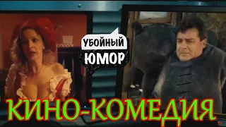 Супер комедия 2020! Русские комедии 2020! РЖАЛ ДО СЛЁЗ![БОЛЬШАЯ РЖАКА]#НовинкиКино #КИНОКОМЕДИЯ