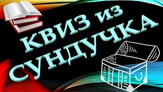 КВИЗ из СУНДУЧКА. УГАДАЙ ИЗВЕСТНОГО ПИСАТЕЛЯ №4