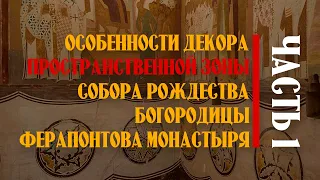 Особенности декора нижней пространственной зоны собора Рождества Богородицы Ферапонтова монастыря.Ч1