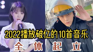 盘点抖音2022最好听10首歌曲，第3首第5首依旧霸榜，你听过几首