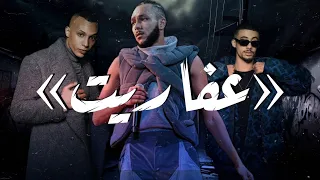 WEGZ X FLEX X HUSAYN "3afareet" (remix) || ويجز و فليكس و حُسين "عفاريت" (ريميكس)