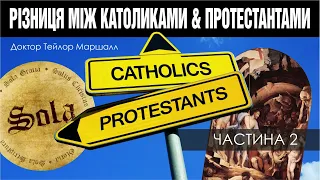 🎙️ Доктор Тейлор Маршалл: «РІЗНИЦЯ МІЖ КАТОЛИКАМИ ТА ПРОТЕСТАНТАМИ» ЧАСТИНА 2