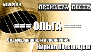 === ОЛЬГА === Песня ПОСВЯЩАЕТСЯ всем девушкам с этим именем !!!