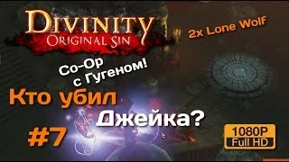 Divinity OS Co-Op #7 (Два экрана) | Секретное Логово