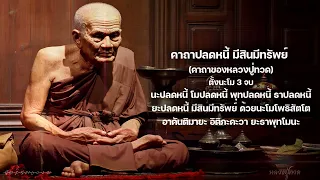 คาถาปลดหนี้ 108 จบ คาถาแรง ศักดิ์สิทธิมาก พิสูจน์จริง บารมีหลวงปู่ทวด หมดหนื้ มีทรัพย์เพิ่มพูนทันตา