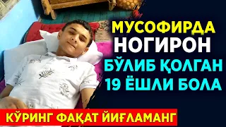 Мусофир бўлиб ногирон бўлган 19 ёшли бола