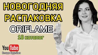 Быстрая распаковка заказов по 18 каталогу Орифлэйм🛍💄