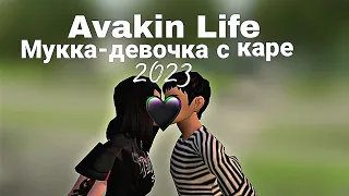 КЛИП В AVAKIN LIFE! Мукка-Девочка с каре #avakin #avakinlife