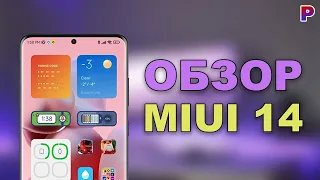 ОБЗОР MIUI 14 - КАКИЕ ИЗМЕНЕНИЯ НАС ЖДУТ?