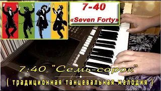 7:40 "Семь-сорок" - cover by Артур Пикалов (Yamaha PSR-S770)