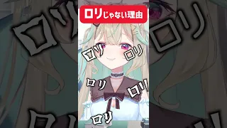 衝撃の理由でロリではないことを証明するVTuber【#甘狼このみ】#shorts