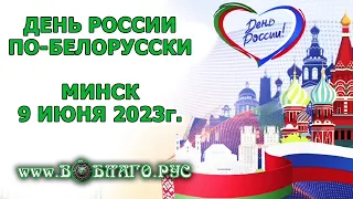 Беларусь празднует день России. Минск, 9 июня 2023г.