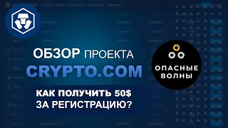 Crypto.Com - Обзор БИРЖИ. Как получить 50$ за регистрацию на CRYPTO.COM?