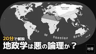 ゆっくり解説 地政学の歴史 地政学は第二次世界大戦にどのように関与したか？