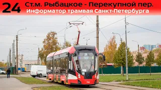 Информатор трамвая СПб: №24 (Ст.м. Рыбацкое - Перекупной пер.)