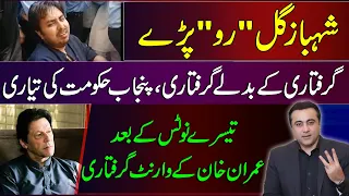 Shahbaz Gill in "TEARS" | Punjab Police to arrest PMLN Leaders | Arrest warrant for Imran Khan?