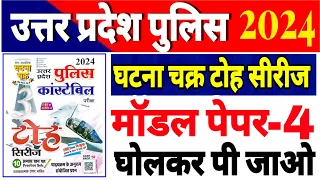 Up police constable 2024 | UPP घटना चक्र टोह सीरीज मॉडल पेपर -4 UPP Practice paper ghanta chakra