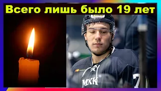 Хоккеист скончался от удара шайбой. 19-летний хоккеист МХК «Динамо» Тимур Файзутдинов