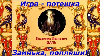 "Заинька попляши!" - хоровод-игра стих - Владимир Иванович Даль - музыка - Дмитрий Степанов